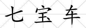 七寶車