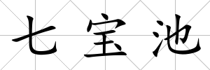 七寶池