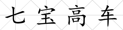 七寶高車