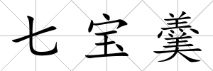 七寶羹