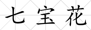 七寶花