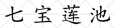七寶蓮池