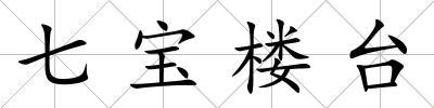 七寶樓臺