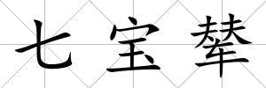 七寶輦
