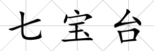 七寶臺(tái)