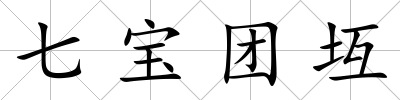 七寶團(tuán)坘