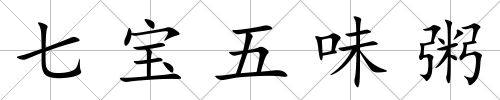 七寶五味粥