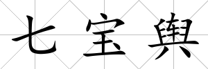 七寶輿