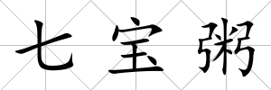 七寶粥