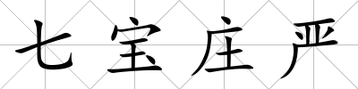 七寶莊嚴