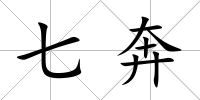 七奔