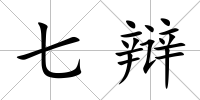 七辯