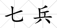 七兵