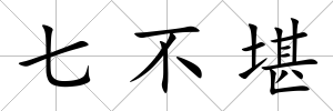 七不堪