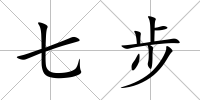 七步