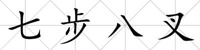 七步八叉