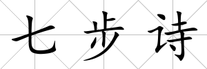 七步詩