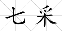 七采