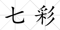 七彩