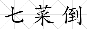 七菜倒