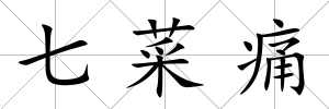 七菜痛