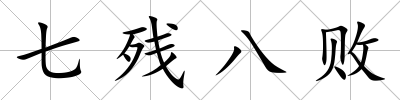 七殘八敗