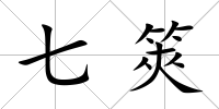 七筴