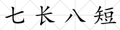 七長八短