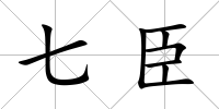 七臣