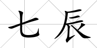 七辰