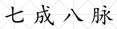 七成八脈