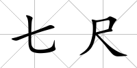 七尺