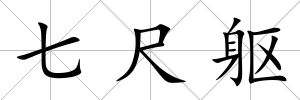 七尺軀