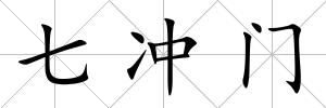 七沖門