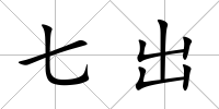 七出