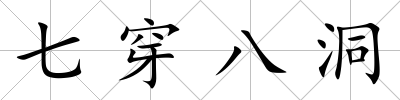 七穿八洞