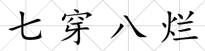 七穿八爛