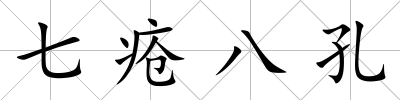 七瘡八孔