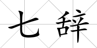 七辭