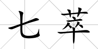 七萃