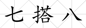 七搭八