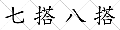 七搭八搭