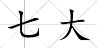 七大