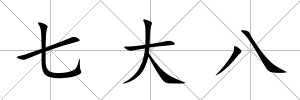 七大八