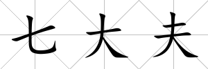 七大夫