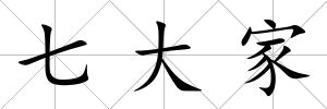 七大家
