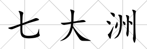 七大洲