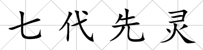 七代先靈