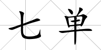 七單