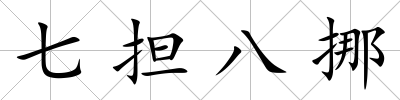 七擔(dān)八挪